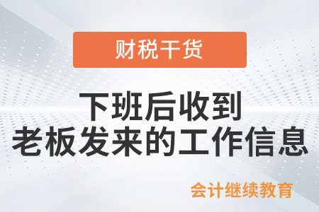 下班后收到老板發來的工作信息，怎么辦？