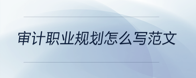 審計職業規劃怎么寫范文