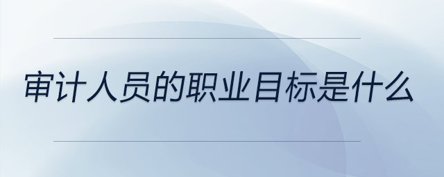 審計人員的職業目標是什么