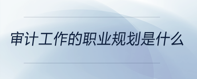 審計工作的職業規劃是什么