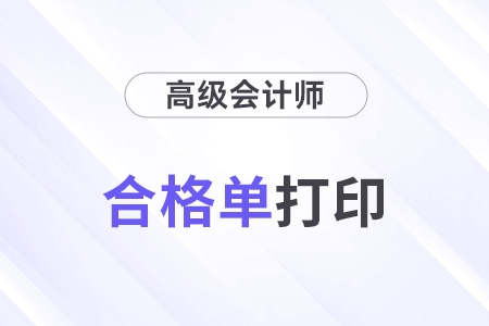 高級會計師成績合格單查詢方法