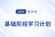 2024年稅務師《稅法二》基礎階段學習計劃已出爐！