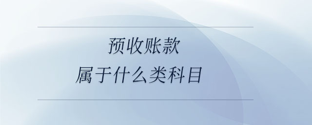 預收賬款屬于什么類科目