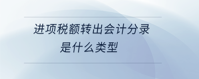 進(jìn)項(xiàng)稅額轉(zhuǎn)出會(huì)計(jì)分錄是什么類(lèi)型