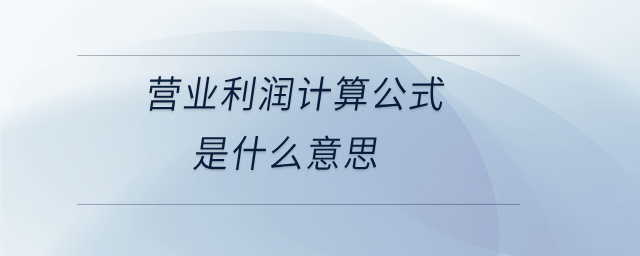 營業利潤計算公式是什么意思