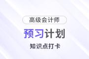提前學！2025年高級會計師《高級會計實務》預習計劃