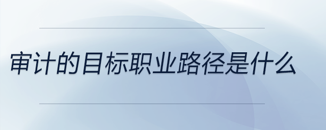 審計的目標職業路徑是什么