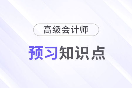 2025年《高級會計實務》預習知識點