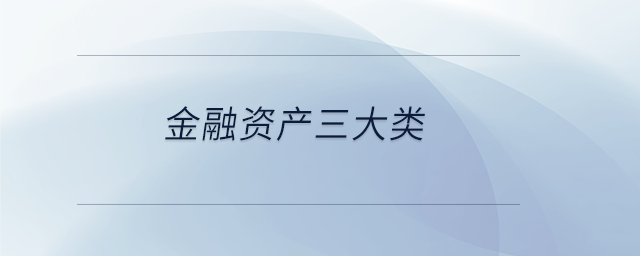 金融資產(chǎn)三大類