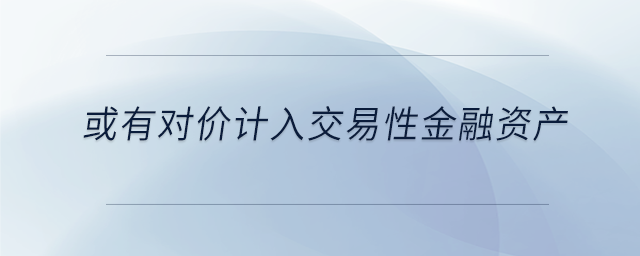 或有對價計入交易性金融資產