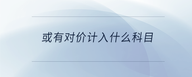 或有對價計入什么科目
