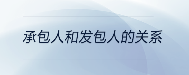 承包人和發包人的關系