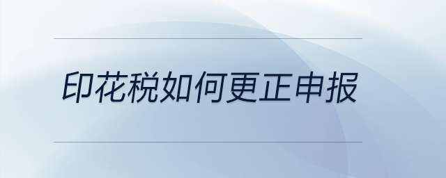 印花稅如何更正申報