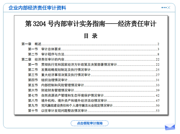審計(jì)經(jīng)濟(jì)法責(zé)任