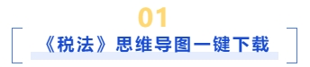 稅法思維導圖一鍵下載