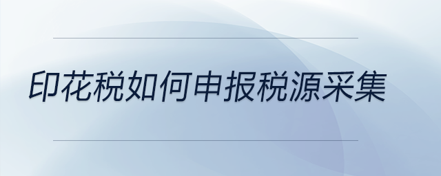 印花稅如何申報稅源采集