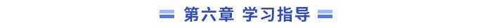 第六章指導(dǎo)
