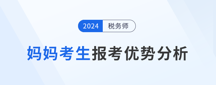 媽媽級考生報考稅務師，暫別職場不別夢想！