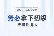 緊急！沒有初級(jí)會(huì)計(jì)證的財(cái)會(huì)人員，今年一定要考下初級(jí)！
