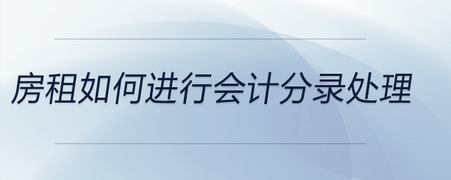 房租如何進行會計分錄處理
