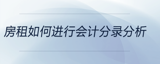 房租如何進行會計分錄分析