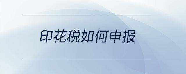 印花稅如何申報(bào)