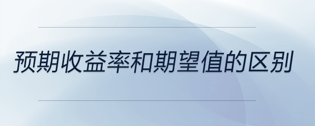 預期收益率和期望值的區別
