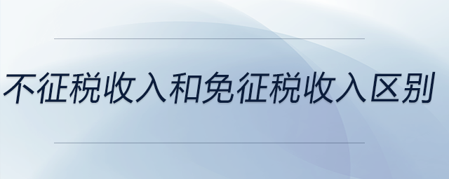 不征稅收入和免征稅收入區別