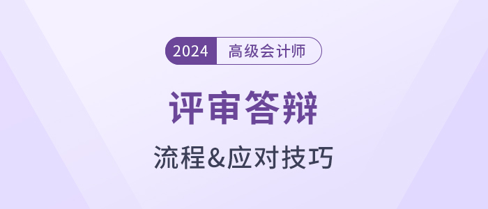 評審在即！高級會計師評審答辯流程及應對技巧