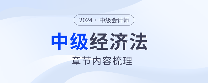 2024年中級會計經濟法第三章有哪些內容？復習速看！