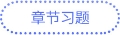 章節習題