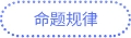 命題規律