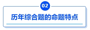 中級會計歷年綜合題的命題特點