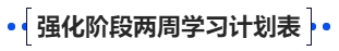 中級會計強化階段兩周學習計劃表