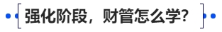 中級會計強化階段，財管怎么學？