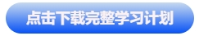 中級會計點擊下載完整學習計劃
