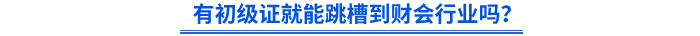 有初級會計證就能跳槽到財會行業嗎？