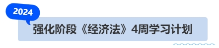 中級會計強(qiáng)化階段《經(jīng)濟(jì)法》4周學(xué)習(xí)計劃