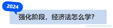 中級會計強(qiáng)化階段，經(jīng)濟(jì)法怎么學(xué)？