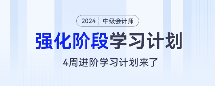 2024年中級會計《經(jīng)濟(jì)法》強(qiáng)化階段：4周進(jìn)階學(xué)習(xí)計劃來了