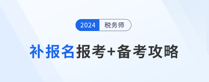 參加稅務師補報名的考生不要慌，效率備考才能“彎道超車”！