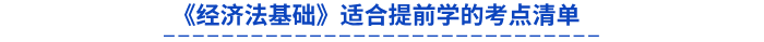 《經濟法基礎》適合提前學的考點清單