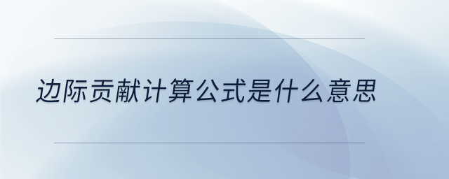 邊際貢獻計算公式是什么意思