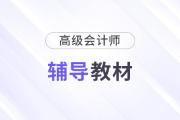 2025年高級會計教材什么時候出有信兒嗎？