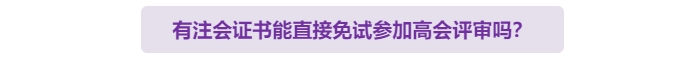 有注會證書可以免試直接申報高級會計師評審嗎？