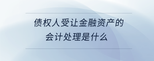 債權人受讓金融資產的會計處理是什么