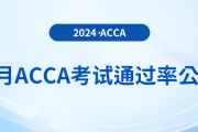 2024年6月acca考試通過率公布！考生注意！