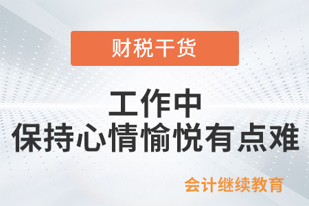 工作中，保持心情愉悅有點難