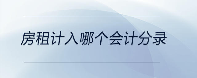 房租計入哪個會計分錄