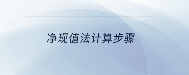 凈現值法計算步驟